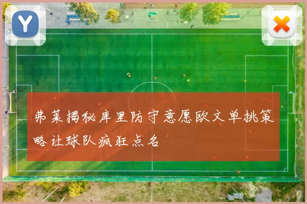 弗莱揭秘库里防守意愿欧文单挑策略让球队疯狂点名