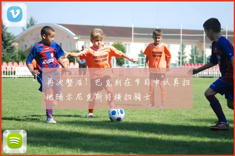 再次整活！巴克利在节目中认真扫地暗示尼克斯将横扫骑士
