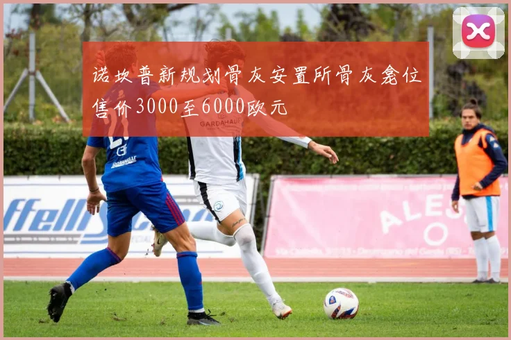 诺坎普新规划骨灰安置所骨灰龛位售价3000至6000欧元